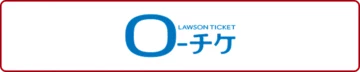 ローチケ