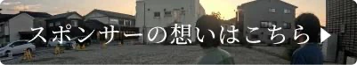 スポンサーの想いはこちら